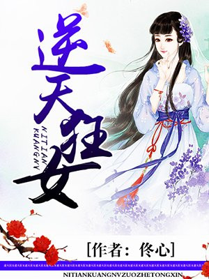 逆天狂女:废材六小姐 小说