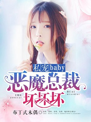 私宠baby,恶魔总裁坏坏坏