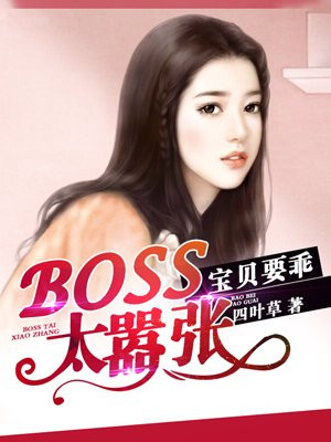 boss大人太嚣张 四喜丸子