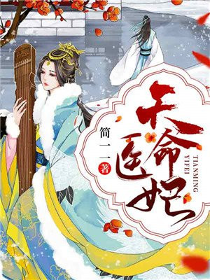 天命医妃要休夫正版