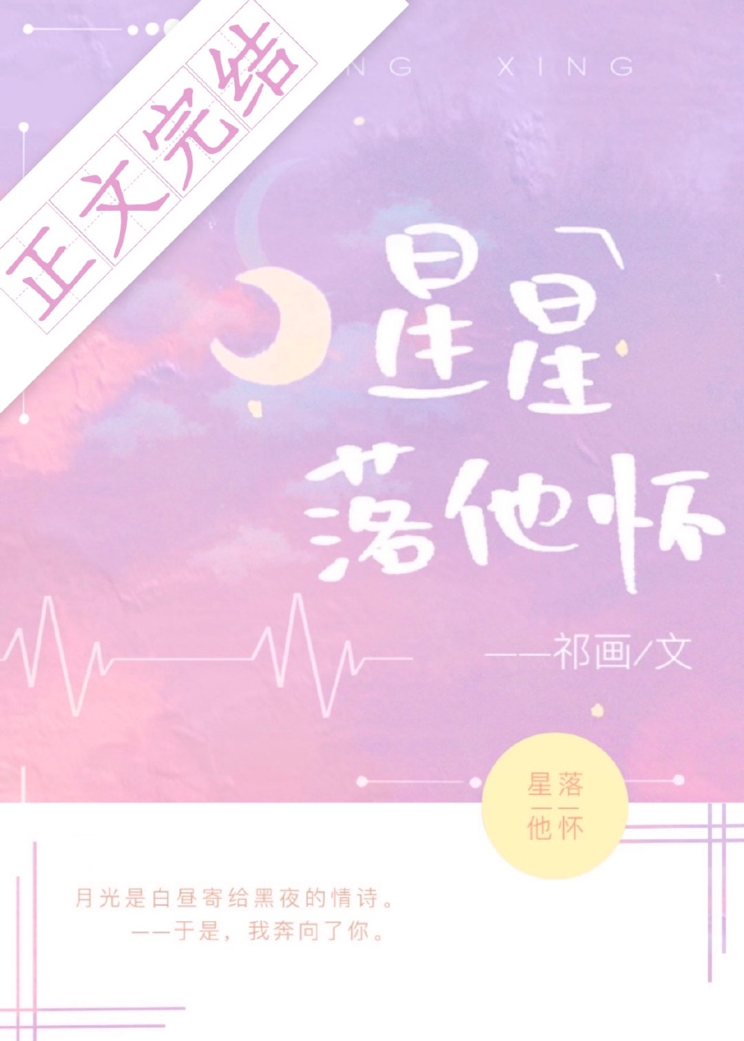 星星落他怀