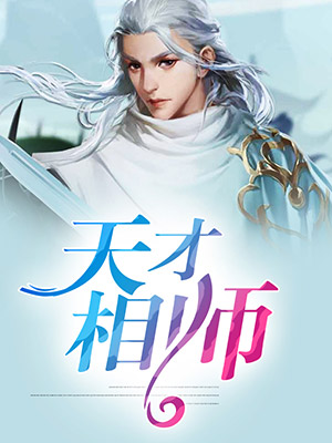 天才相师王欢完结版