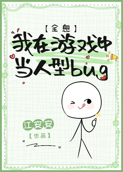 我在游戏中当人型bug[全息