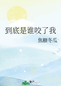 到底是谁咬了我无防盗