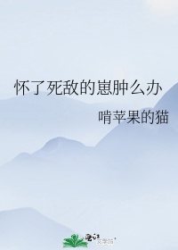 《怀了头龙崽子怎么办》