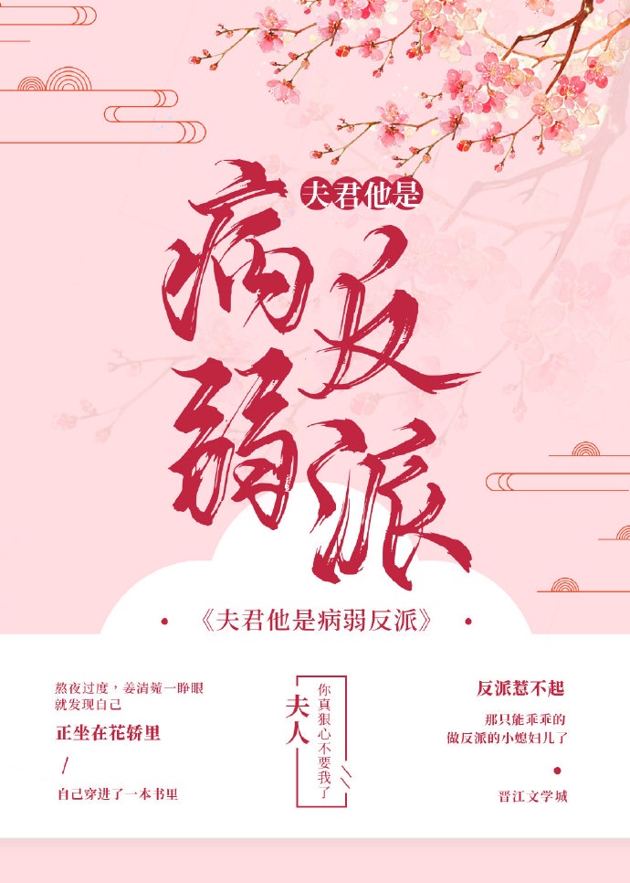 夫君他是病弱反派(穿书) 小说