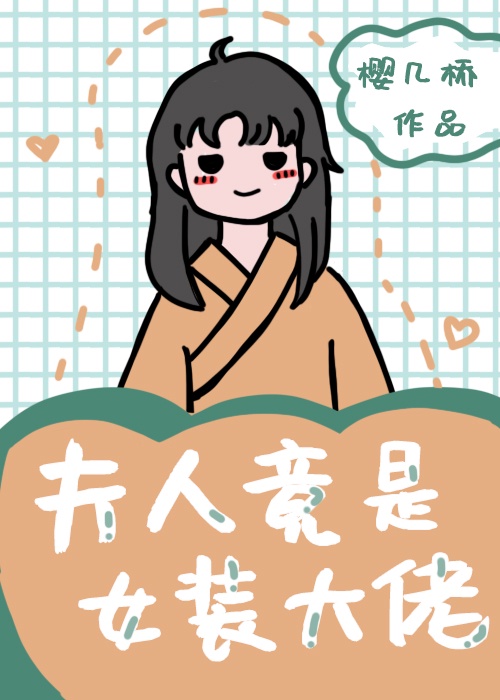 夫人是满级大佬小说