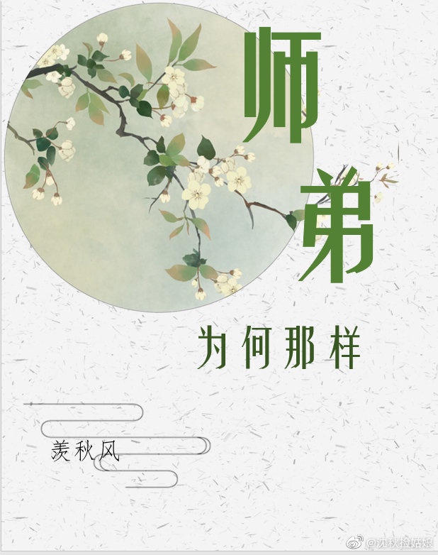 师弟为何那样 下载