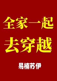 全家穿越到古代 易楠苏伊