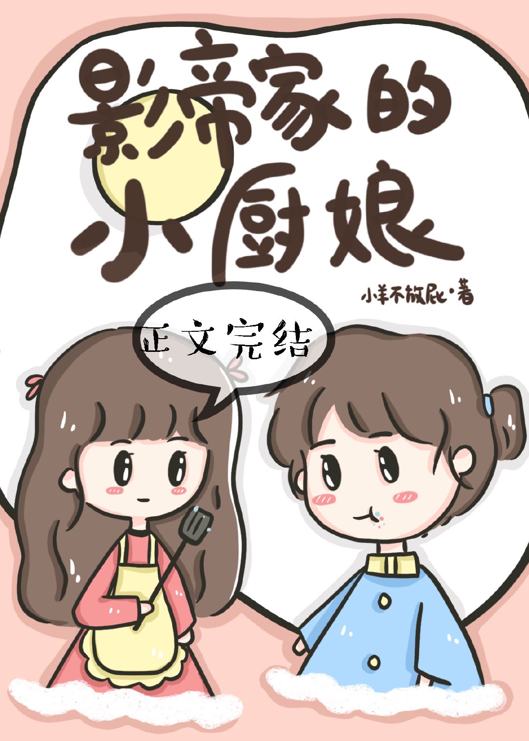 影帝厨神作者:静舟小妖