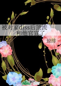 和对家diss顶流和他结婚了