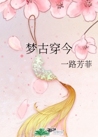 《梦古穿今》一路芳菲