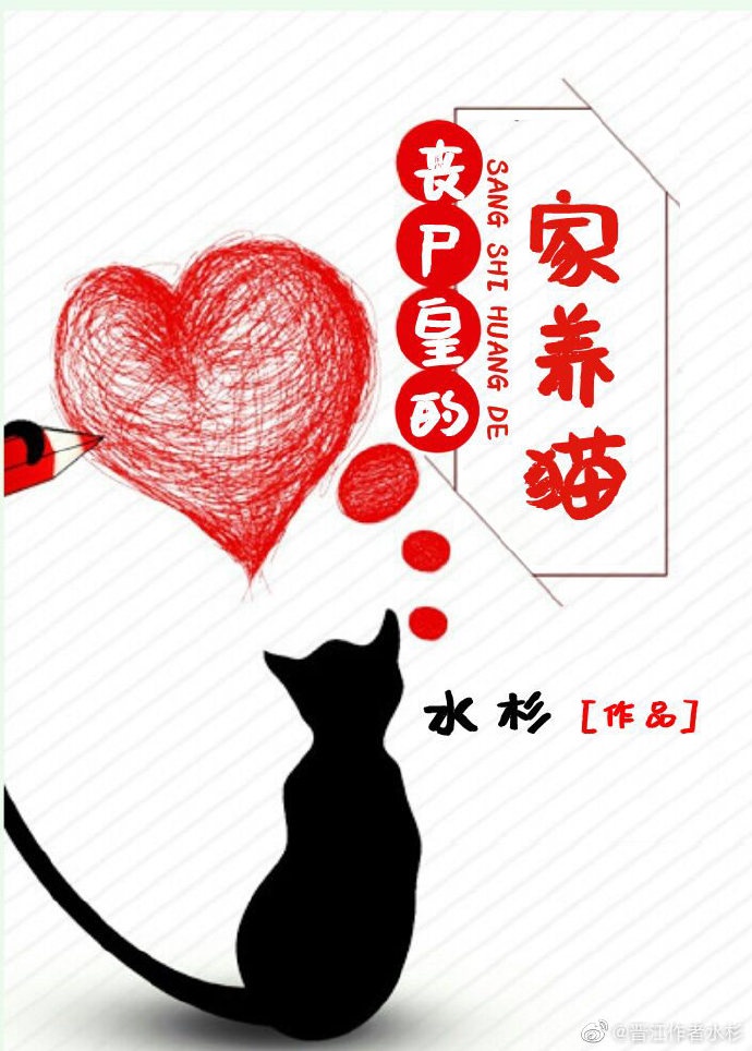 丧尸皇的家养猫咪