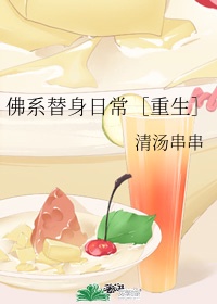 佛系替身日常重生TXT