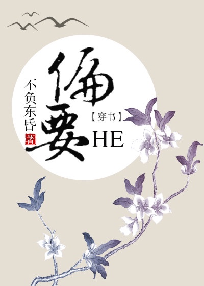 偏要HE[穿书]