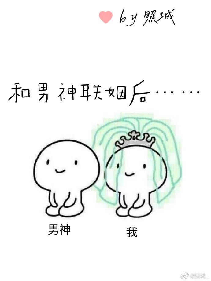 竟然和男神结婚了