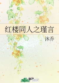 红楼同人推荐原创女主