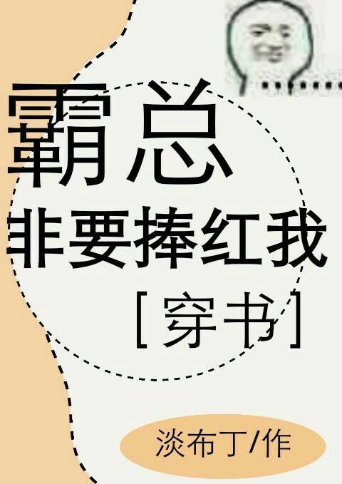 霸总非要养我百度云