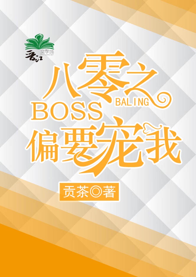 boss偏要上我船全文免费阅读