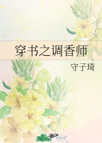 女主是调香师的文