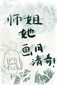 师姐她画风清奇在线阅读