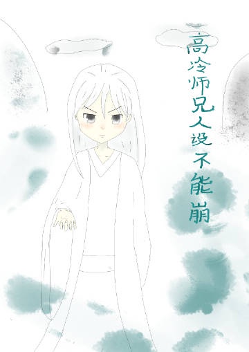 《高冷师兄人设不能崩》