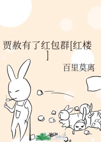 贾赦有了红包群无防盗