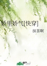 娇里娇气(快穿)小说