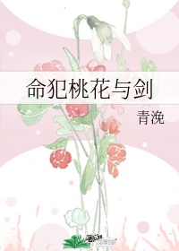 命犯桃花是什么意思什么是桃花