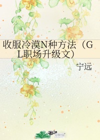 收服冷漠n种方法gl下载