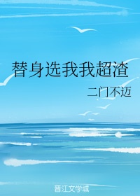 替身by阿司匹林沈锦年