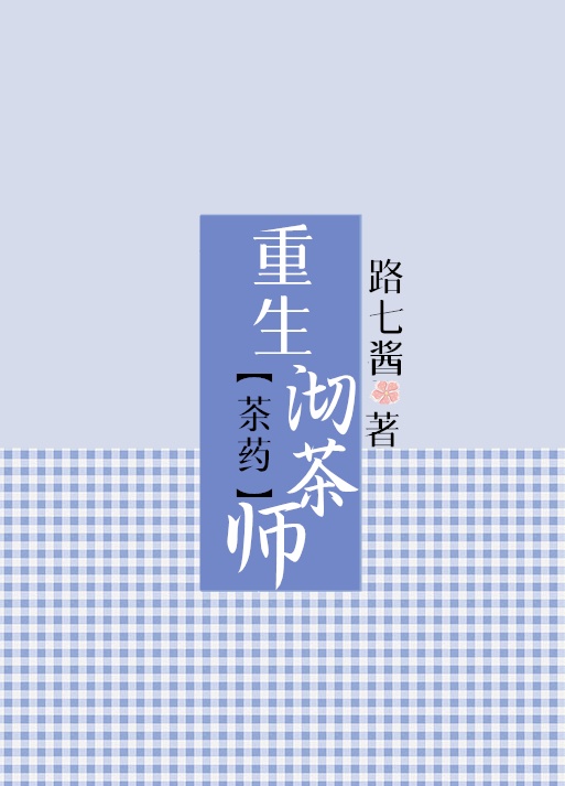 重生沏茶师百度云