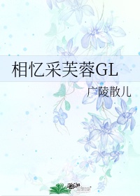 相忆采芙蓉gl结局怎么样