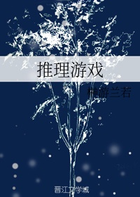 戏法师推理游戏视频