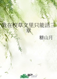 《我在校草文里只能活三章》糖山月