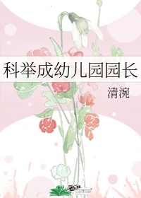 幼儿园科长什么级别