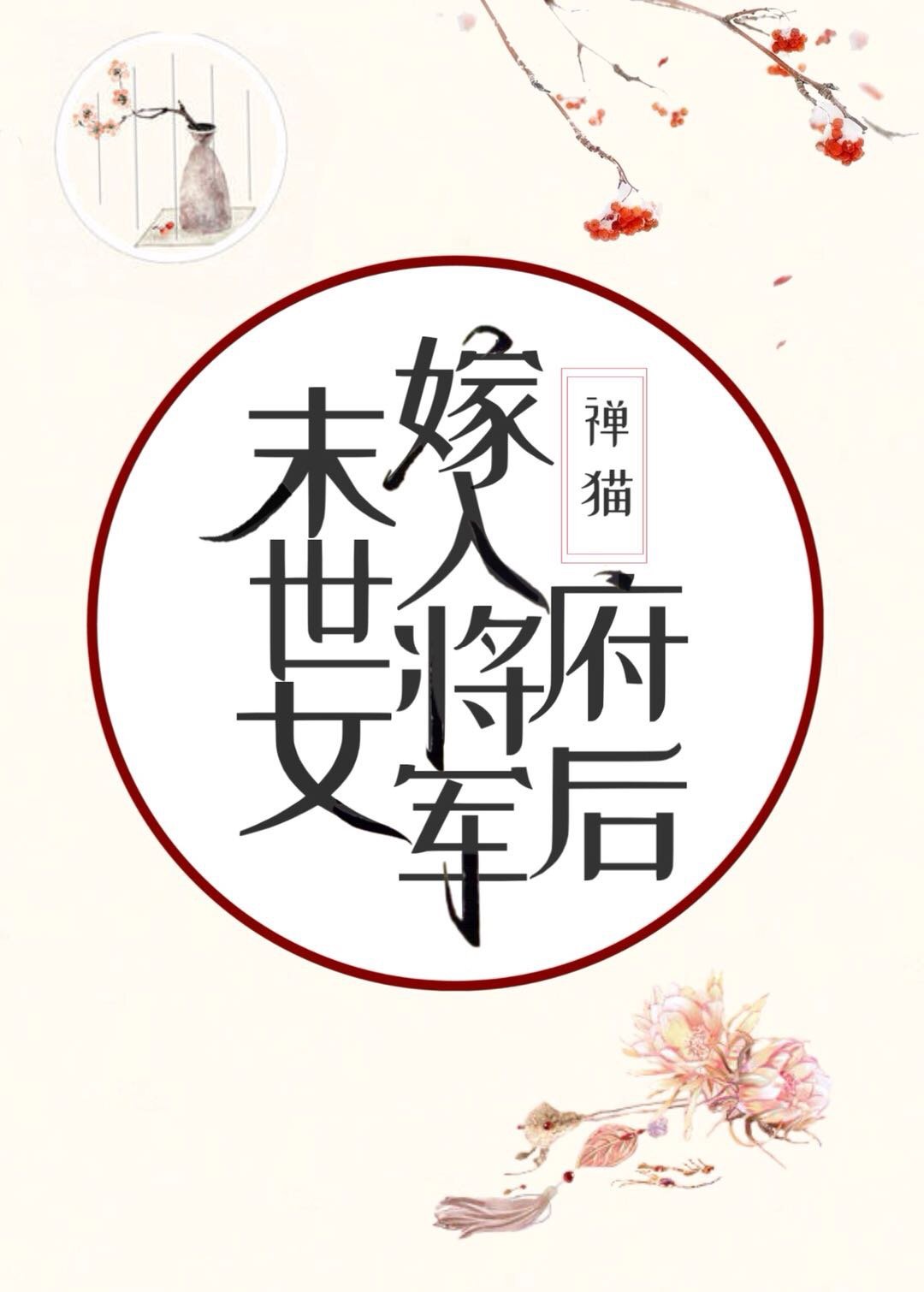 末世女嫁入将军府后43