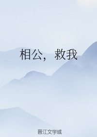 相公,救我