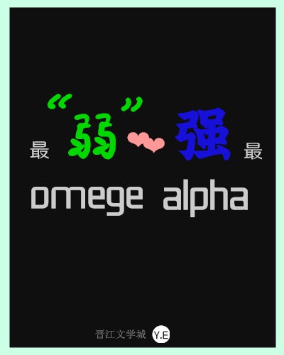 那个又甜又香的omega