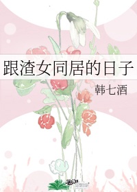 与渣女谈恋爱的小说