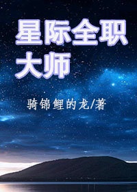 星际全职法师百度百科男主