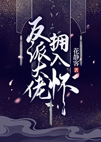 《反派大佬要听话[穿书