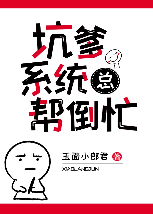 坑爹的系统漫画免费观看