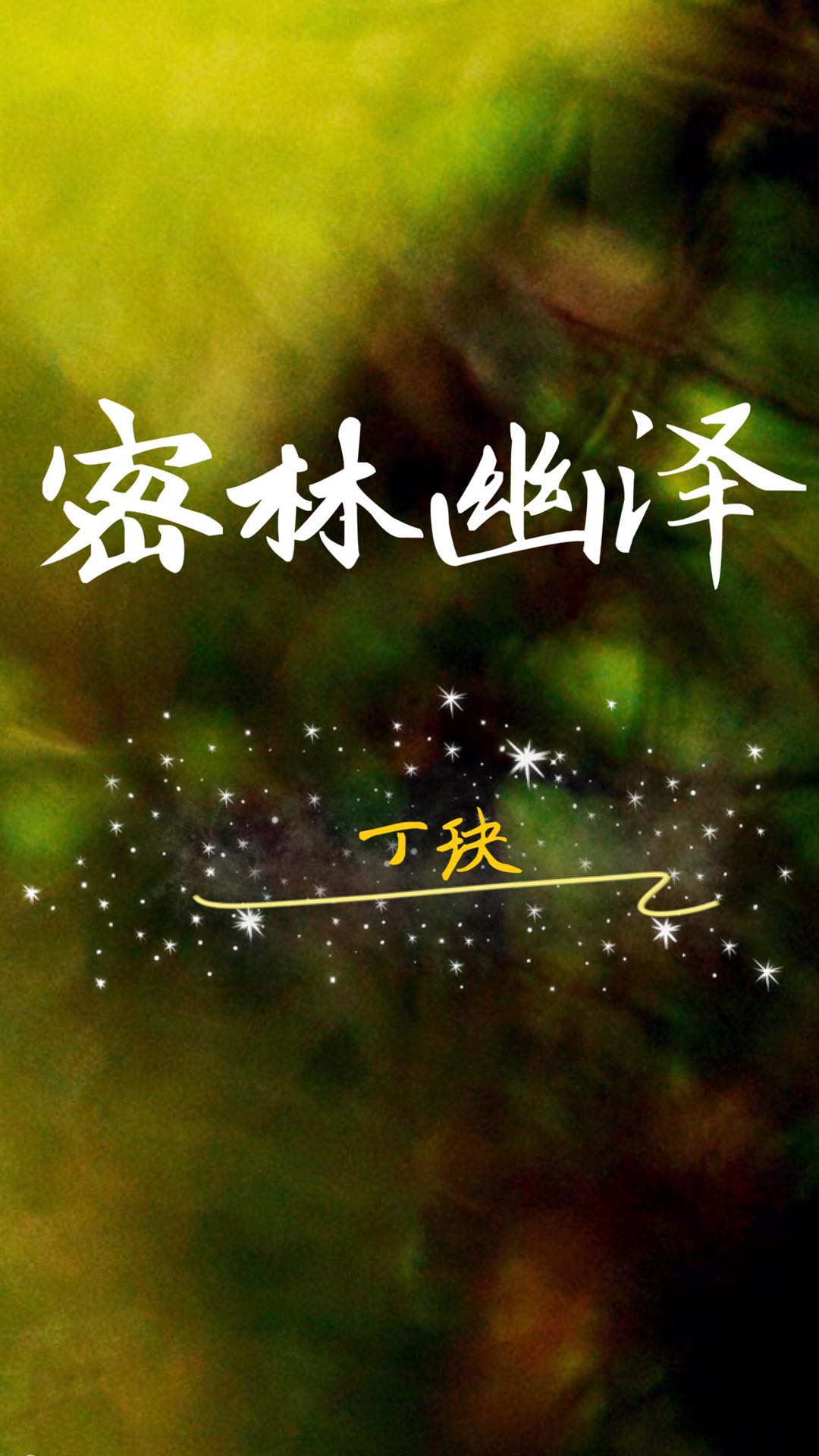 幽深的幽的四字成语