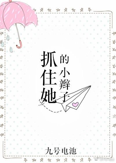 宝宝留小辫子什么意思