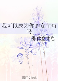 我可以成为你的狗吗