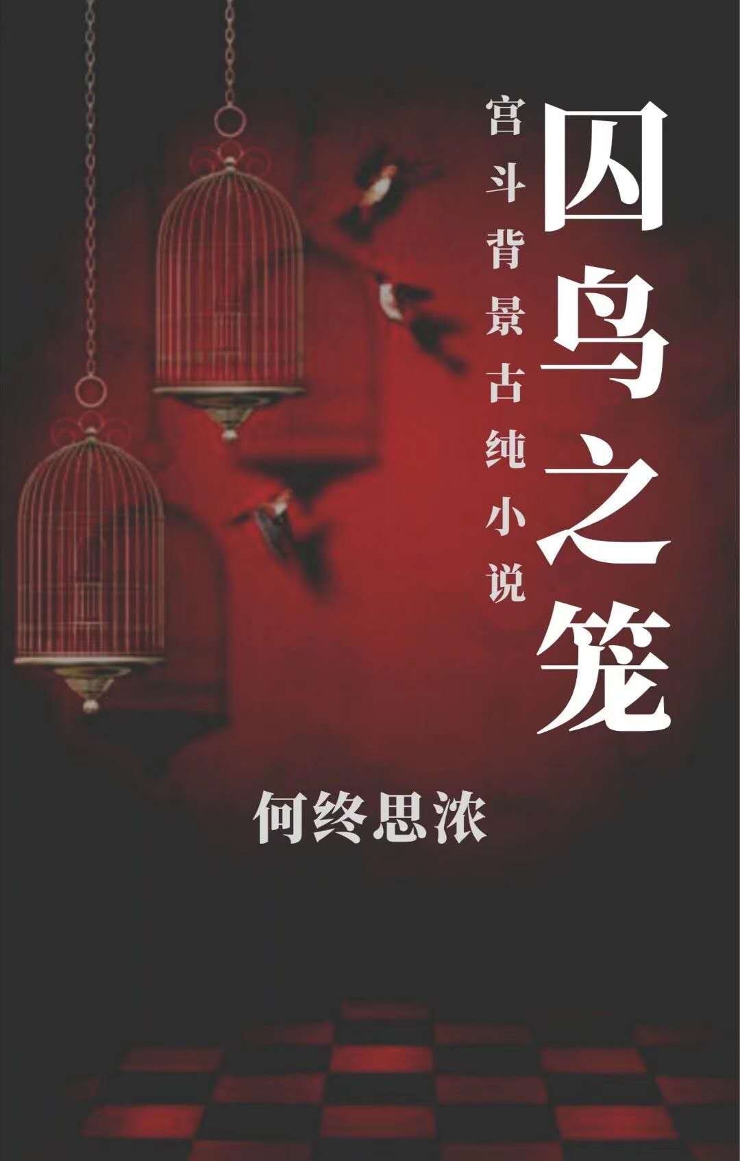 歌曲囚鸟表达什么意思