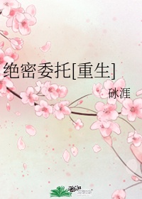 绝密委托重生txt