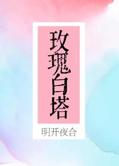 玫瑰白塔介绍