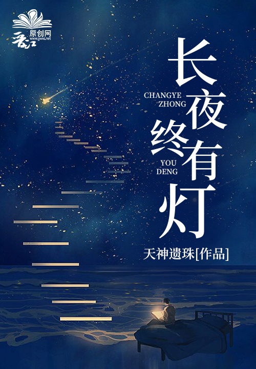 长夜终有灯小说完整版